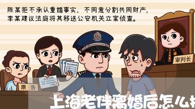 上海老伴离婚后怎么挽救/2023021674725 上海老伴离婚后怎么挽救/2023021674725