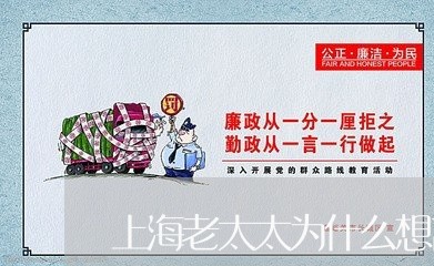 上海老太太为什么想离婚/2023021624141 上海老太太为什么想离婚/2023021624141