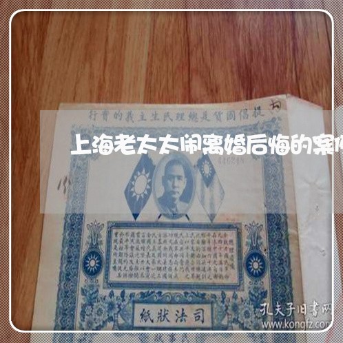 上海老太太闹离婚后悔的案例/2023032363625 上海老太太闹离婚后悔的案例/2023032363625