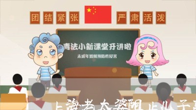 上海老太婆阻止儿子离婚/2023041122594