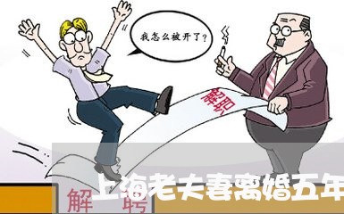 上海老夫妻离婚五年/2023032525160