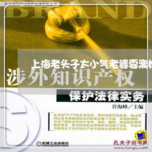 上海老头子太小气老婆要离婚/2023032338450 上海老头子太小气老婆要离婚/2023032338450