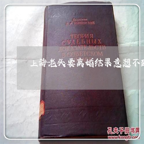 上海老头要离婚结果意想不到/2023032362704 上海老头要离婚结果意想不到/2023032362704