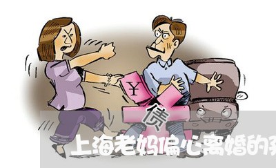 上海老妈偏心离婚的孩子/2023041185806