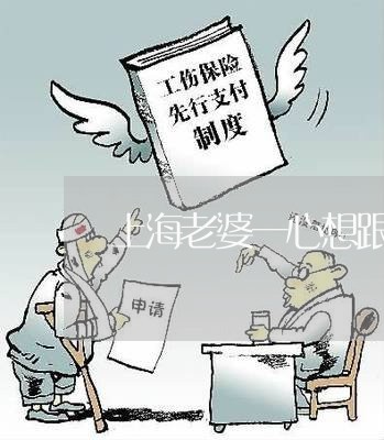 上海老婆一心想跟我离婚/2023021628148 上海老婆一心想跟我离婚/2023021628148