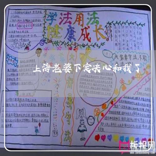 上海老婆下定决心和我了/2023032394637