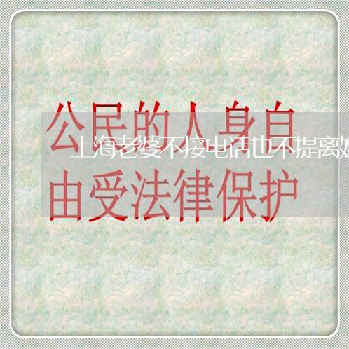 上海老婆不接电话也不提离婚/2023032396092