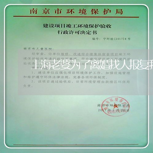 上海老婆为了离婚找人报复我/2023032360581 上海老婆为了离婚找人报复我/2023032360581