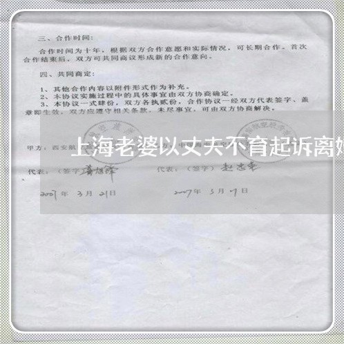 上海老婆以丈夫不育起诉离婚/2023032305054 上海老婆以丈夫不育起诉离婚/2023032305054
