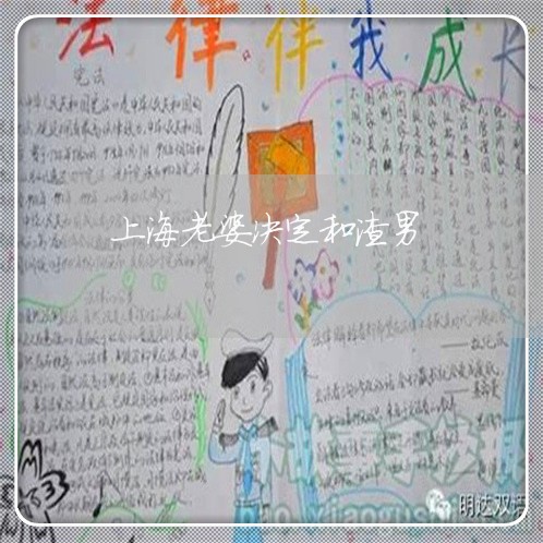 上海老婆决定和渣男/2023021661471 上海老婆决定和渣男/2023021661471