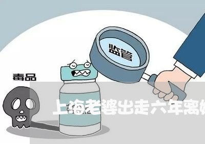 上海老婆出走六年离婚怎么办/2023032374713