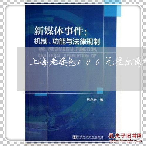 上海老婆包100元提出离婚/2023032358270 上海老婆包100元提出离婚/2023032358270