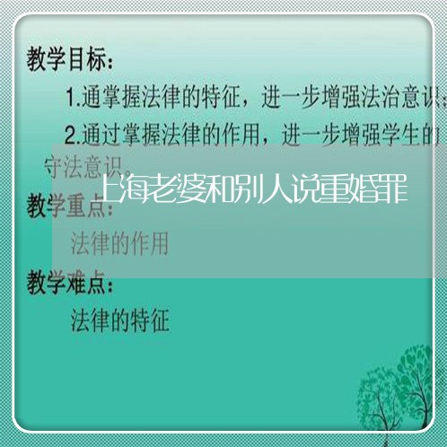 上海老婆和别人说重婚罪/2023041160571