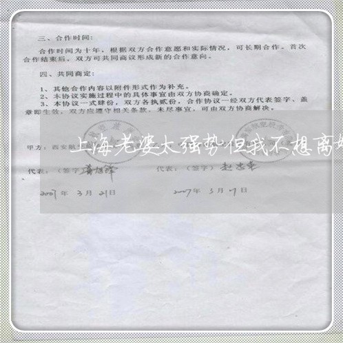 上海老婆太强势但我不想离婚/2023032327059 上海老婆太强势但我不想离婚/2023032327059