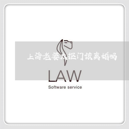 上海老婆太抠门该离婚吗/2023021622869 上海老婆太抠门该离婚吗/2023021622869