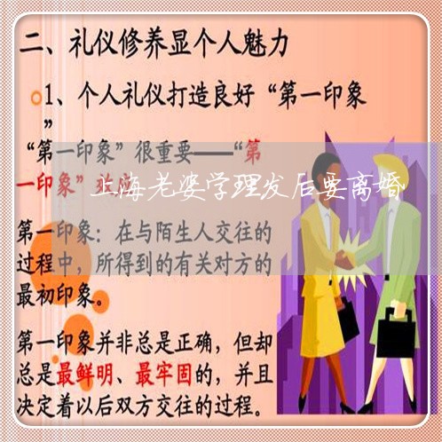 上海老婆学理发后要离婚/2023021669404 上海老婆学理发后要离婚/2023021669404