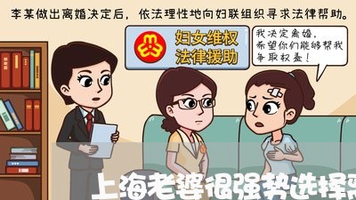 上海老婆很强势选择离婚/2023041127050