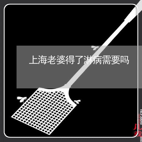 上海老婆得了淋病需要吗/2023032392949