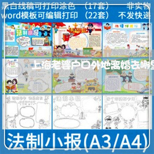 上海老婆户口外地离婚去哪里/2023032330571