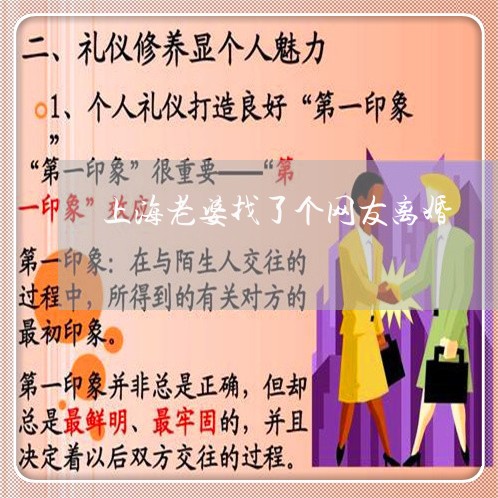 上海老婆找了个网友离婚/2023041141471