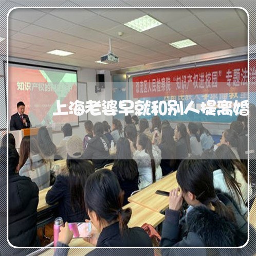 上海老婆早就和别人提离婚/2023032005849