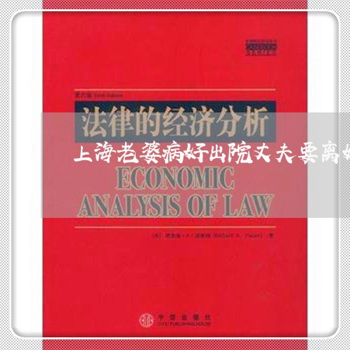 上海老婆病好出院丈夫要离婚/2023032358481