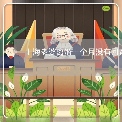 上海老婆离婚一个月没有回音/2023032330371