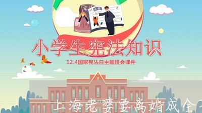 上海老婆要离婚成全不难/2023041110460