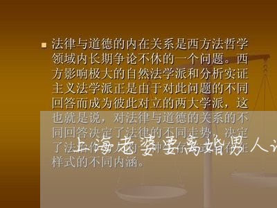 上海老婆要离婚男人说出原由/2023032389584 上海老婆要离婚男人说出原由/2023032389584
