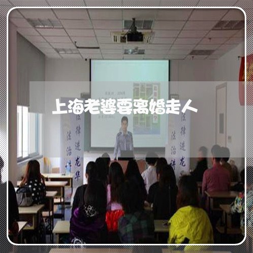 上海老婆要离婚走人/2023032585048