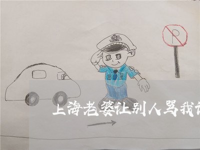 上海老婆让别人骂我该离婚吗/2023032305735