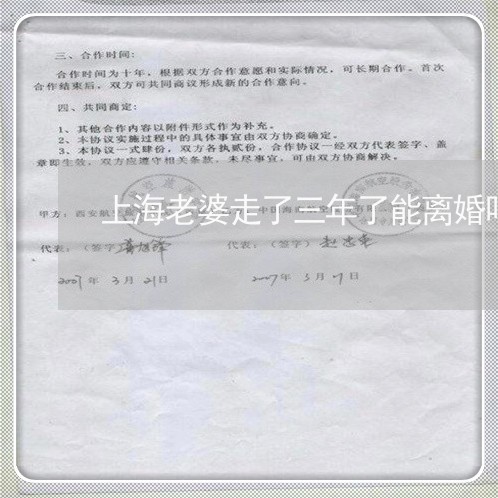上海老婆走了三年了能离婚吗/2023032365037