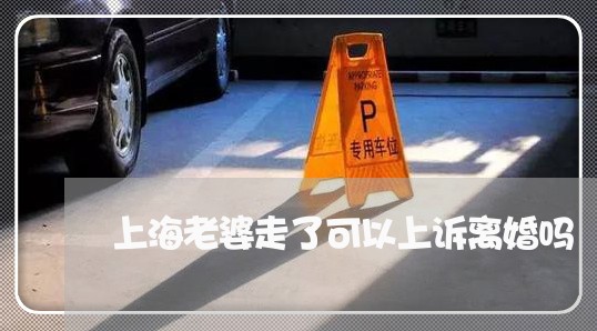 上海老婆走了可以上诉离婚吗/2023032371493