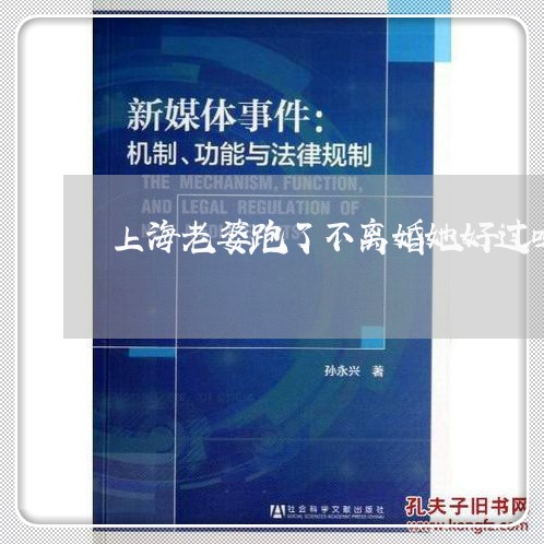 上海老婆跑了不离婚她好过吗/2023032337147