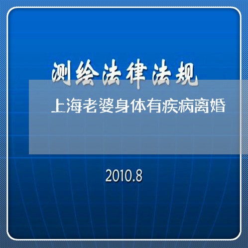上海老婆身体有疾病离婚/2023021771503 上海老婆身体有疾病离婚/2023021771503
