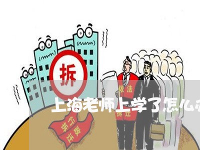 上海老师上学了怎么办理离婚/2023032360383