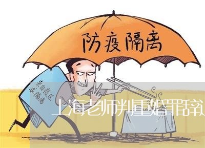 上海老师判重婚罪辞退吗/2023041109284