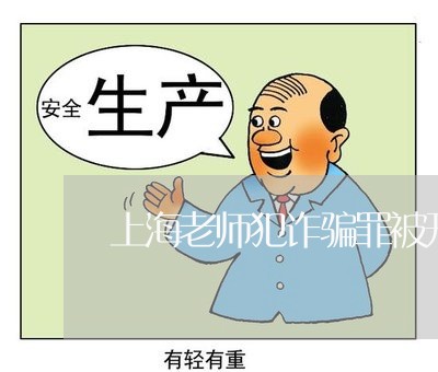 上海老师犯诈骗罪被开除吗/2023032050503