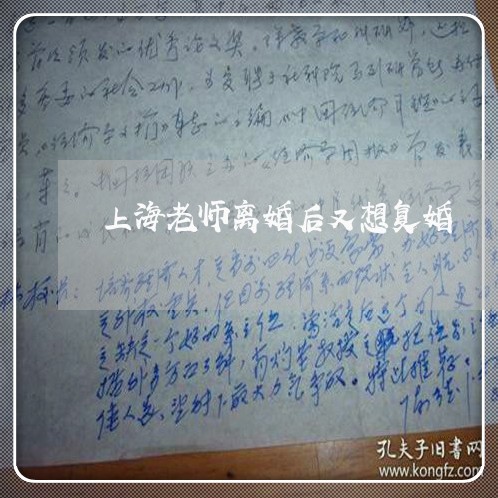 上海老师离婚后又想复婚/2023041105938