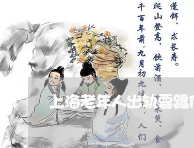 上海老年人出轨要跟他离婚不/2023032346148 上海老年人出轨要跟他离婚不/2023032346148