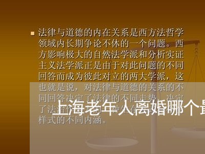 上海老年人离婚哪个最惨/2023041128370