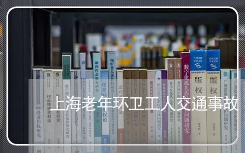 上海老年环卫工人交通事故/2023032071726