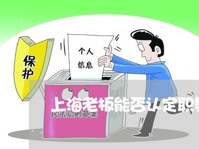 上海老板能否认定职务侵占罪/2023032362816