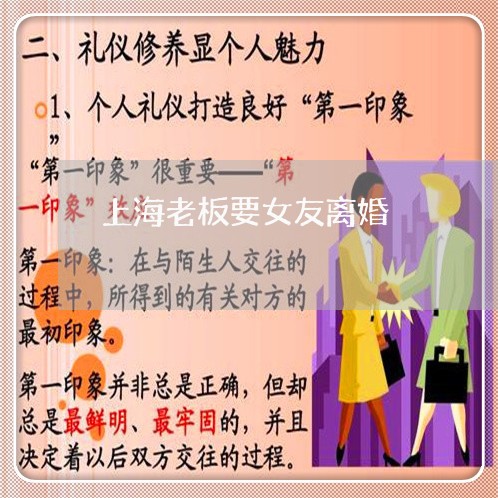 上海老板要女友离婚/2023032519060