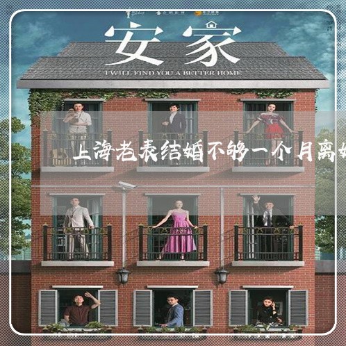 上海老表结婚不够一个月离婚/2023032347148 上海老表结婚不够一个月离婚/2023032347148