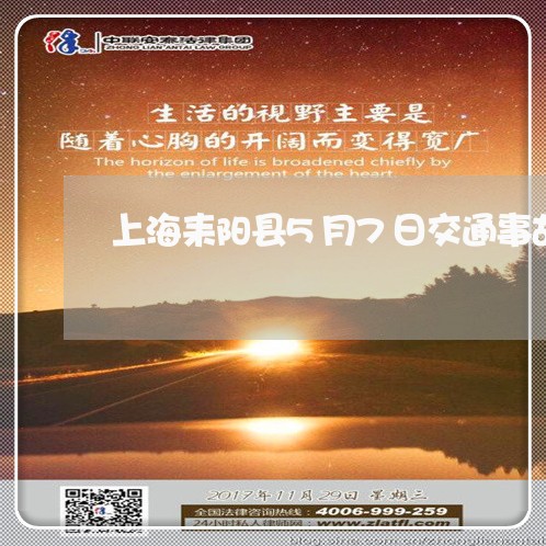 上海耒阳县5月7日交通事故/2023032337272