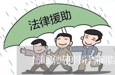 上海聊城刑事律师哪家好/2023021769381 上海聊城刑事律师哪家好/2023021769381
