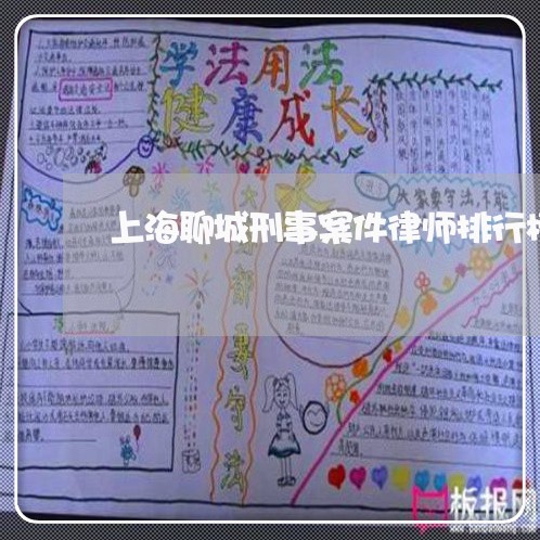 上海聊城刑事案件律师排行榜/2023032370471 上海聊城刑事案件律师排行榜/2023032370471