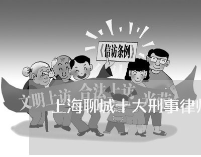 上海聊城十大刑事律师事务所/2023032372483 上海聊城十大刑事律师事务所/2023032372483
