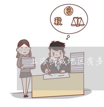 上海聊城地区有多少单身离婚/2023032337471 上海聊城地区有多少单身离婚/2023032337471